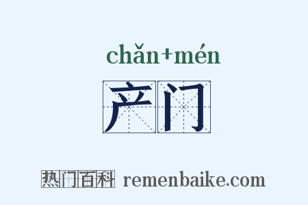 产门是什么意思的图片